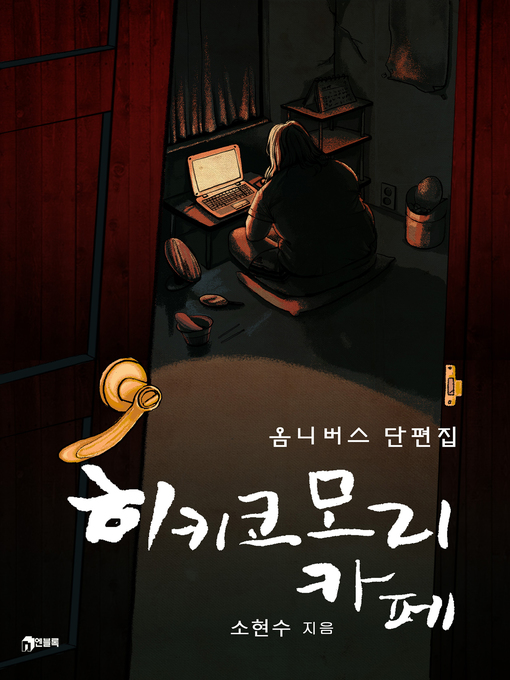 Title details for 히키코모리 카페 by 소현수 - Available